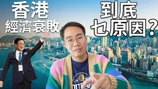 香港 經濟衰敗🇭🇰到底發生乜事？一口氣了解