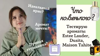 Что новенького? Тестирую новые ароматы Estee Lauder, идеальный ирис, аромат мечты и сладкие парфюмы