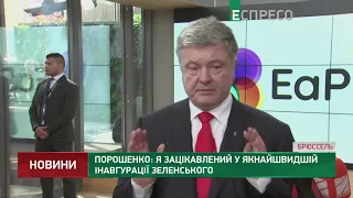 Порошенко: Я зацікавлений у якнайшвидшій інавгурації Зеленського