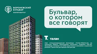 Жилой квартал "Воронежский Бульвар" от федерального застройщика "Талан"  - видео о проекте