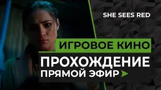 Она сердится | Прохождение She Sees Red