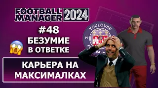 Карьера в FM 2024 на максималках - #48. Безумие в ответке