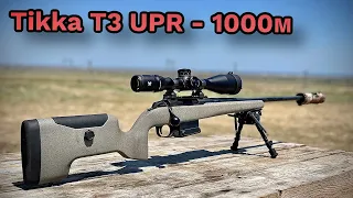 Tikka T3x UPR 100-1000 метров.