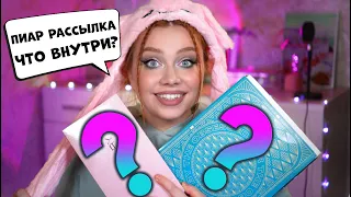 ХАЛЯВА! ЧТО ПРИСЫЛАЮТ БЛОГЕРАМ? ВМЕСТО КОСМЕТИКИ ЕДА?! РАСПАКОВКА PR - ПОСЫЛОК