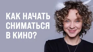 Как начать сниматься в кино? Олеся Грибок