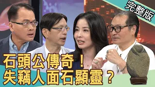 【新聞挖挖哇】石頭公傳奇！失竊人面石顯靈？20200723｜來賓：翁燦燿、林正義、周映君、呂文婉、陳啟鵬