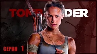 МОЛОДАЯ РАСХИТИТЕЛЬНИЦА ЛАРА ✘ TOMB RAIDER Прохождение и Обзор ✘ ТОМБ РАЙДЕР Прохождение на Русском