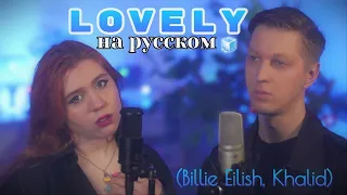 Billie Eilish, Khalid - lovely (Кавер на русском)/(Russian cover)