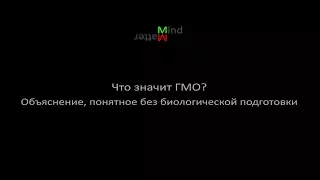 Что значит ГМО? Объяснение, понятное без биологической подготовки (аудиостатья)