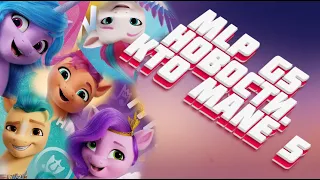 My little Pony G5: Кто Mane5, Где кьютимарки и Твайлайт ? (теории)