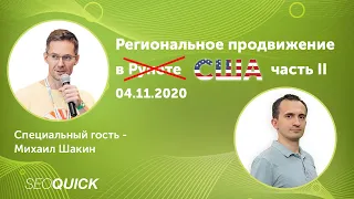 Продвижение в США с Михаилом Шакиным (Вебинар) - Региональное SEO Часть 2