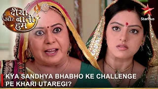 Diya Aur Baati Hum | दीया और बाती हम | Kya Sandhya Bhabho ke challenge pe khari utaregi?