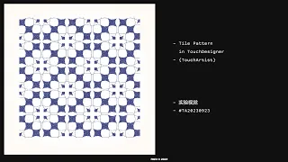 Tile Pattern in TouchDesigner | TouchArtist