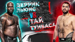 UFC 271: Деррик Льюис VS Тай Туйваса прогноз | аналитика мма | ПОЛНЫЙ БОЙ ТУИВАСА - ЛЬЮИС