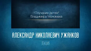 «Поучение детям» Владимира Мономаха. Проф. А.Н. Ужанков