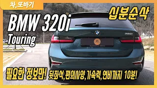 BMW 320i 투어링 럭셔리라인 솔직담백 10분 순삭 시승기ㅣ고속도로 연비 리터당 18.2KM, 제로백 7초, 차박가능 3시리즈!