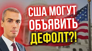 США могут объявить дефолт?! Экономические новости с Николаем Мрочковским