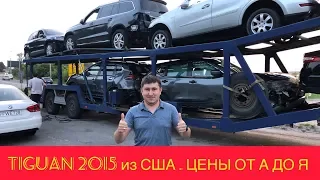 Покупка VW TIGUAN 2015 на аукционе копарт | Все цены от А до Я