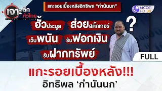 (คลิปเต็ม) แกะรอยเบื้องหลังอิทธิพล 'กำนันนก' | เจาะลึกทั่วไทย (11 ก.ย. 66)