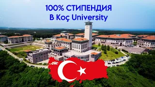 КАК ПОСТУПИТЬ В KOÇ UNIVERSITY СО 100% СКИДКОЙ