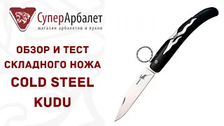Обзор и тест бюджетного складного ножа Cold Steel Kudu | Superarbalet.ru | Суперарбалет