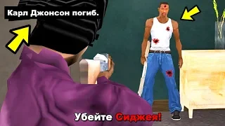 Как умер Сиджей после сюжета GTA San Andreas?