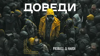 PROBASS ∆ HARDI - ДОВЕДИ (Official video)