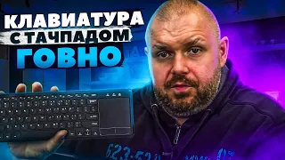 Беспроводная клавиатура с тачпадом для ТВ БОКСА И КОМПЬЮТЕРОВ НА WINDOWS И MAX OS. НЕУДОБНАЯ ЧУШЬ