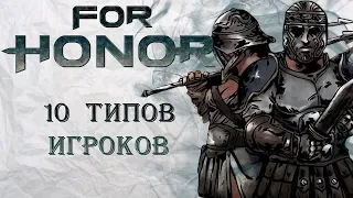 For Honor - 10 типов игроков