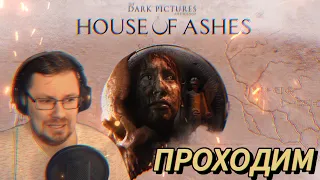 Добиваем. The Dark Pictures Anthology: House of Ashes #5