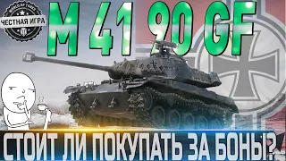 🔴LEKPZ M 41 90 MM GF🔴СТОИТ ЛИ ПОКУПАТЬ ЕГО ЗА БОНЫ?🔴  WORLD OF TANKS