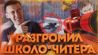 WARFACE.УНИЧТОЖИЛ ШКОЛО-ЧИТЕРА с 87 РАНГОМ - КОТОРОГО НЕ БАНЯТ ГОД!