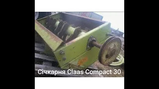 Січкарня Claas Compact 30 (та деякі нюанси)