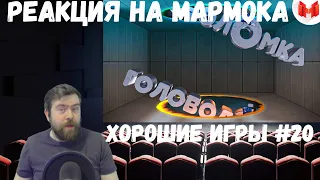 Реакция на Мармока: Хорошие игры #20 "Баги, Приколы, Фейлы"