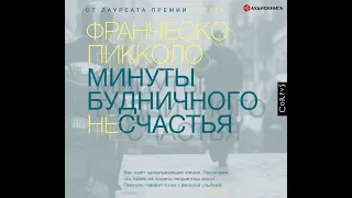 Франческо Пикколо – Минуты будничного несчастья. [Аудиокнига]