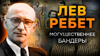 ЕГО считали ОПАСНЕЕ БАНДЕРЫ | ЛЕВ РЕБЕТ и его ИСТОРИЯ