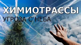 Химиотрассы. Химтрейлы. Chemtrails. Николай Субботин