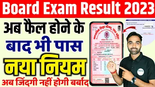 बोर्ड परीक्षा में fail होने के बाद भी 100% होंगे बोर्ड परीक्षा में PASS🤩//✅ ये नियम जान लो Board का