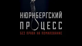 Документальный проект «Нюрнбергский процесс. Без права на помилование»