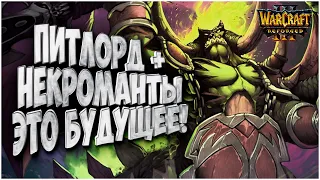 ПИТЛОРД И НЕКРОМАНТЫ БУДУЩЕЕ: Mango (Ud) vs Infi (Orc) Warcraft 3 Reforged