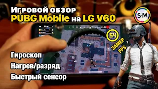 Обзор PUBG Mobile на LG V60 ThinQ! Тест Snapdragon 865 в 2021!