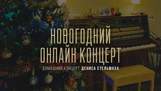 Новогодний онлайн концерт в Архангельске | Denis Stelmakh