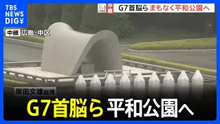 G7広島サミット　各国首脳　まもなく平和公園へ　アメリカ・イギリス・フランスの首脳がそろって広島を訪れるのは初｜TBS NEWS DIG