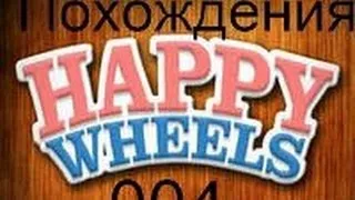 happy wheels 4 часть (САМЫЕ ТУПЫЕ СМЕРТИ)