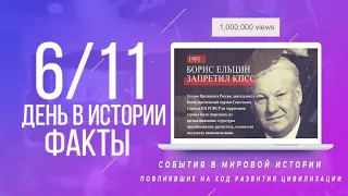 Что произошло 6 ноября. День в Истории.