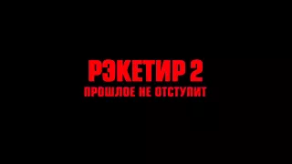 Первый тизер трейлер «Рэкетир 2»