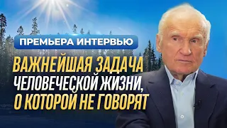 Важнейшая задача человеческой жизни, о которой не говорят / А.И. Осипов