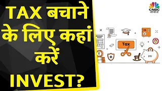 Tax Saving Investments: Tax को बचाने के लिए कहां करना चाहिए आपको Investment, जानें Expert की राय |