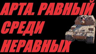 АРТА. СЕГОДНЯ УРОВЕНЬ ХХХ. ОГОНЬ ПО КД. НЕТ ПРИЧИНЫ КОНЧАТЬ.  МИР ТАНКОВ