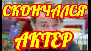 РЫДАЮТ ВСЕ...ЕГО ПОМНИТ КАЖДЫЙ...СКОНЧАЛСЯ ВЕЛИКИЙ АКТЕР РОССИИ.